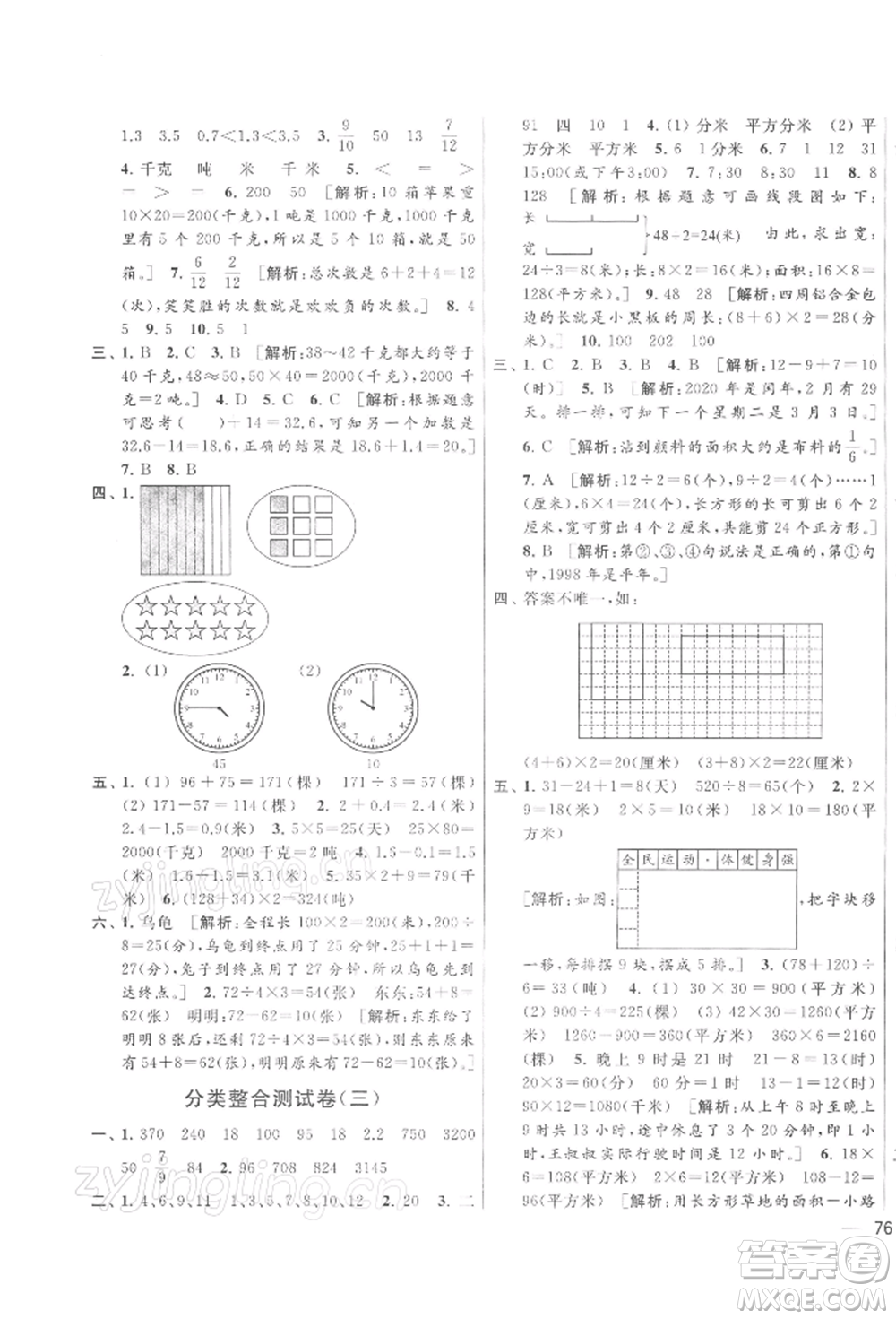 北京教育出版社2022亮點給力大試卷三年級下冊數(shù)學(xué)江蘇版參考答案