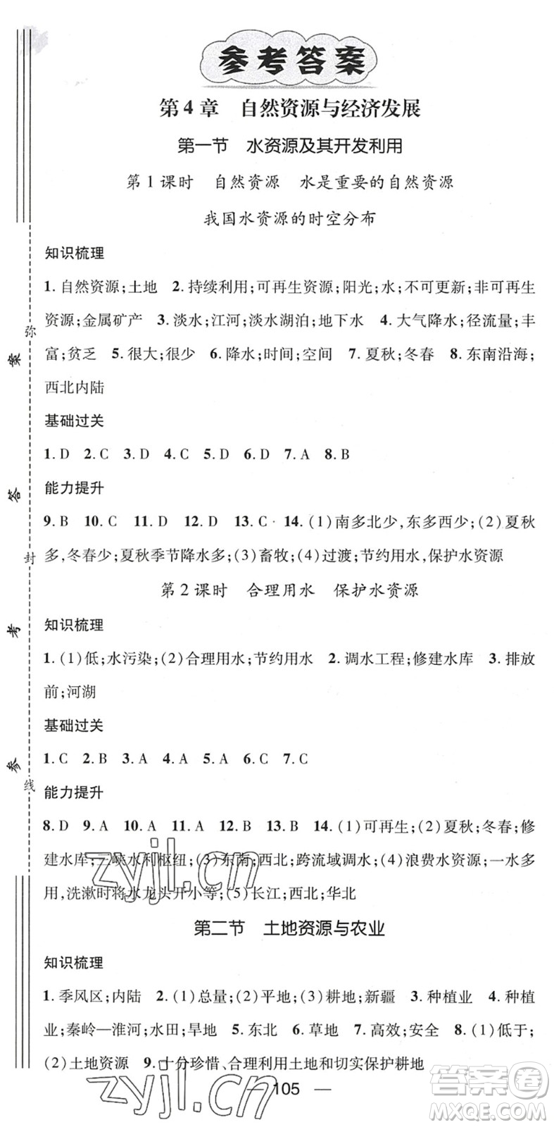 江西教育出版社2022名師測控七年級地理下冊ZT中圖版陜西專版答案