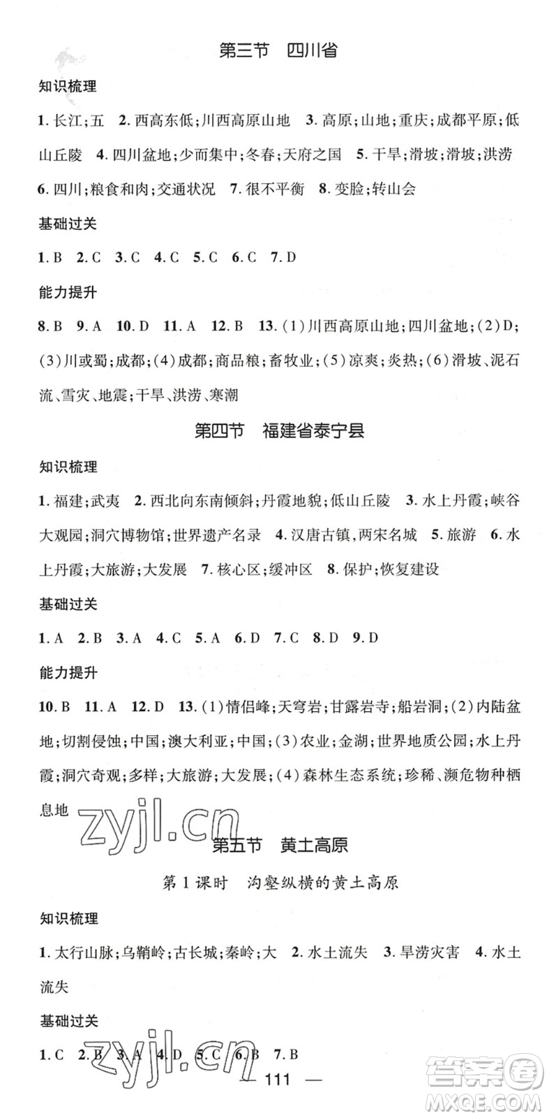 江西教育出版社2022名師測控七年級地理下冊ZT中圖版陜西專版答案