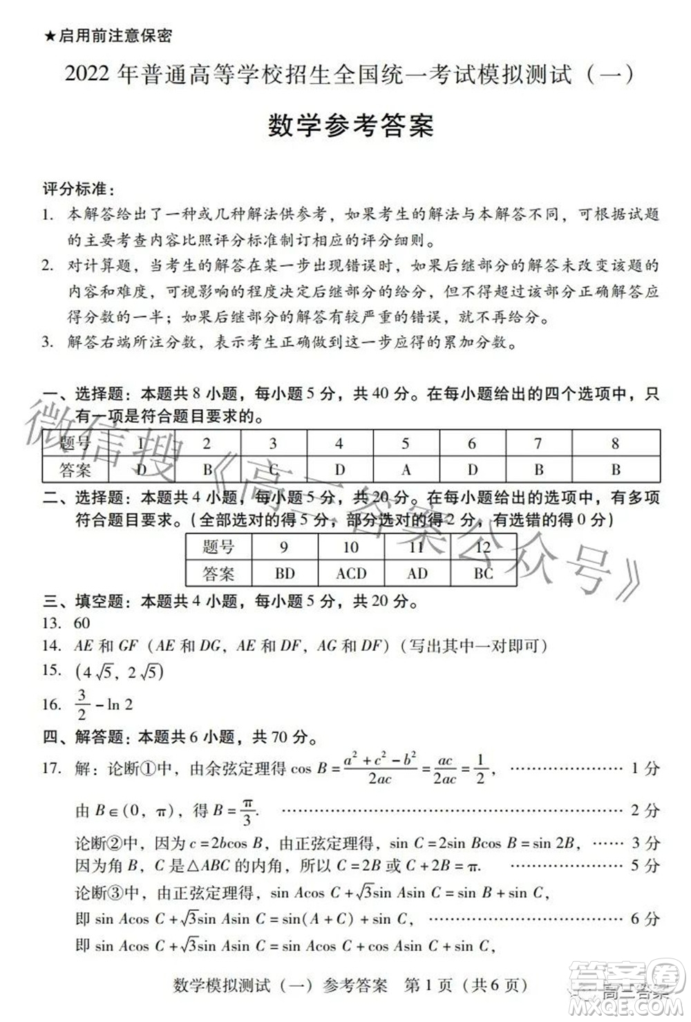 廣東2022年普通高等學校招生全國統(tǒng)一考試模擬測試一數學試題及答案