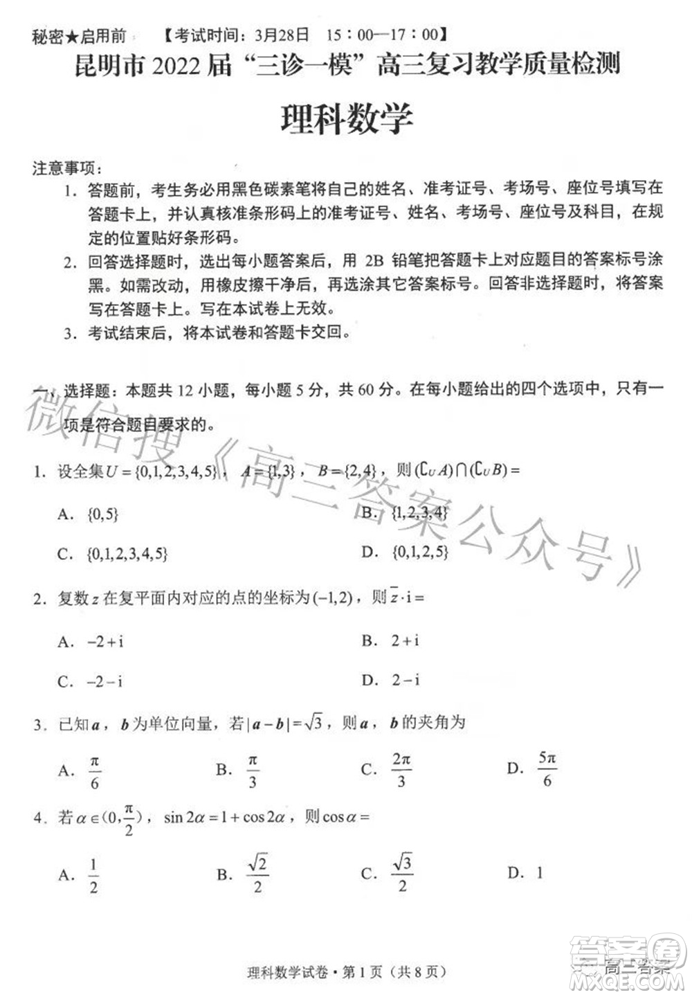 昆明市2022屆三診一模高三復習質量檢測理科數學試題及答案