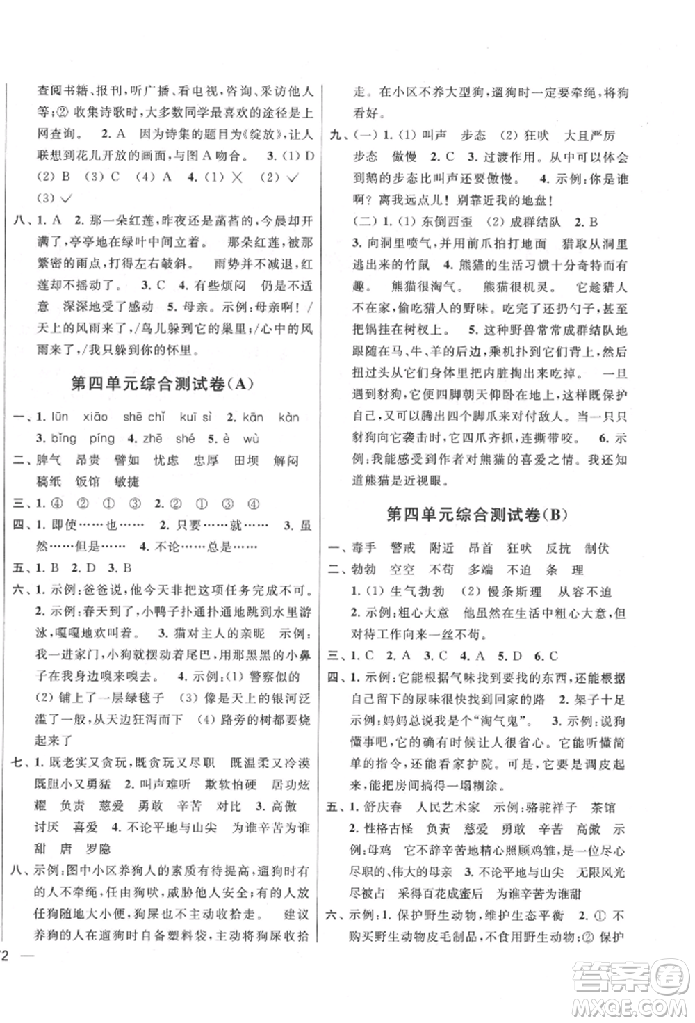 北京教育出版社2022亮點(diǎn)給力大試卷四年級(jí)下冊語文統(tǒng)編版江蘇專版參考答案