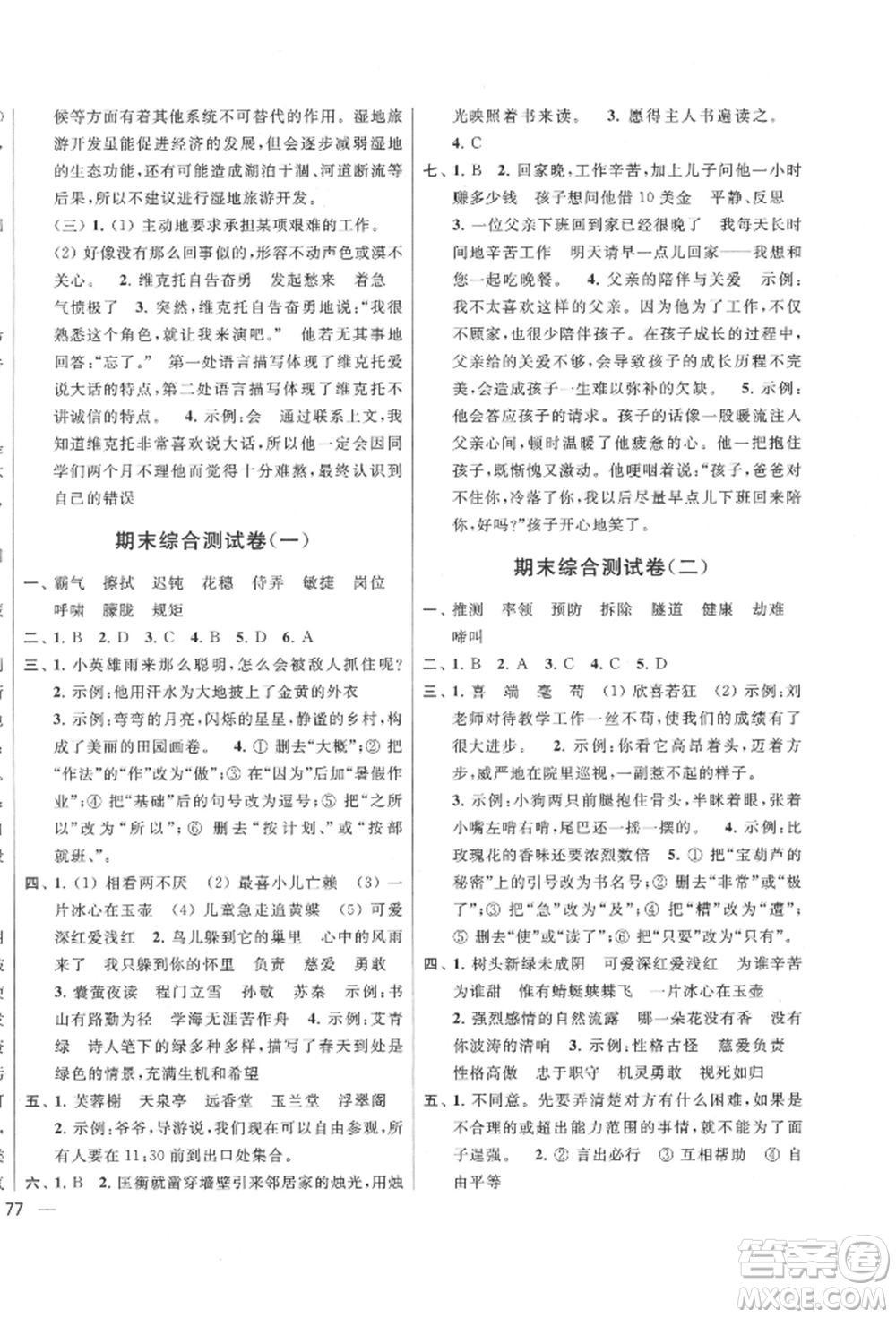 北京教育出版社2022亮點(diǎn)給力大試卷四年級(jí)下冊語文統(tǒng)編版江蘇專版參考答案