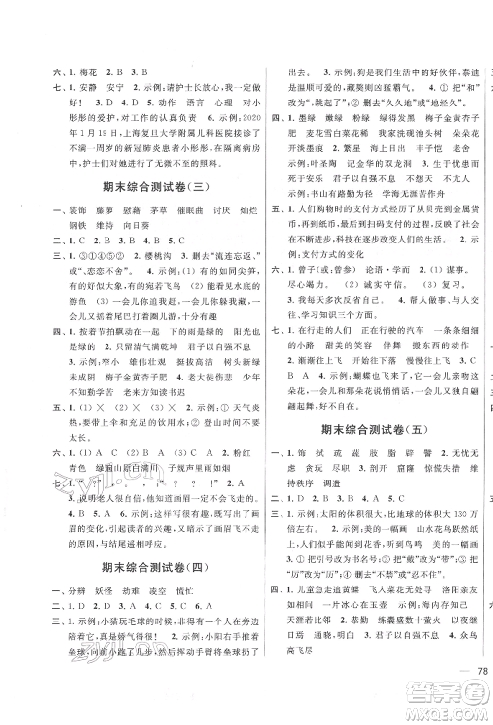 北京教育出版社2022亮點(diǎn)給力大試卷四年級(jí)下冊語文統(tǒng)編版江蘇專版參考答案