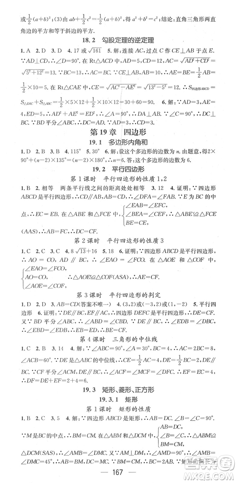 廣東經(jīng)濟(jì)出版社2022名師測控八年級(jí)數(shù)學(xué)下冊HK滬科版答案