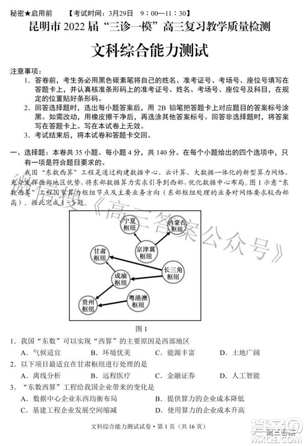 昆明市2022屆三診一模高三復(fù)習(xí)質(zhì)量檢測文科綜合試題及答案