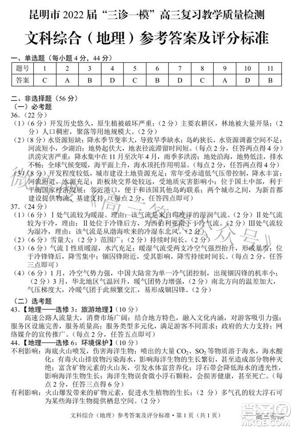 昆明市2022屆三診一模高三復(fù)習(xí)質(zhì)量檢測文科綜合試題及答案