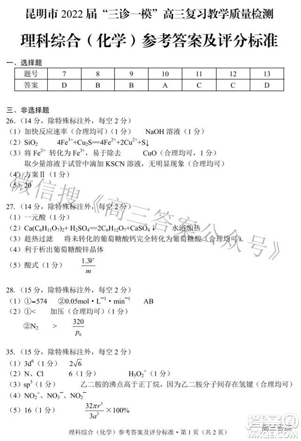 昆明市2022屆三診一模高三復(fù)習(xí)質(zhì)量檢測(cè)理科綜合試題及答案