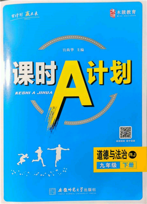 安徽師范大學(xué)出版社2022課時A計劃九年級下冊道德與法治人教版參考答案