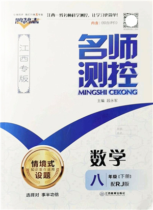 江西教育出版社2022名師測(cè)控八年級(jí)數(shù)學(xué)下冊(cè)RJ人教版江西專版答案