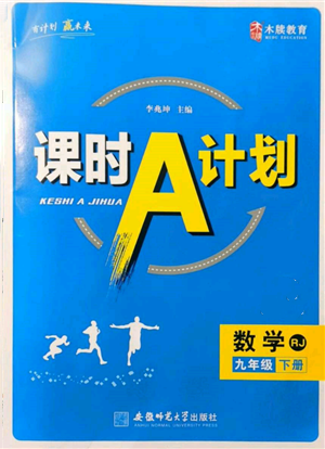 安徽師范大學(xué)出版社2022課時(shí)A計(jì)劃九年級(jí)下冊(cè)數(shù)學(xué)人教版參考答案