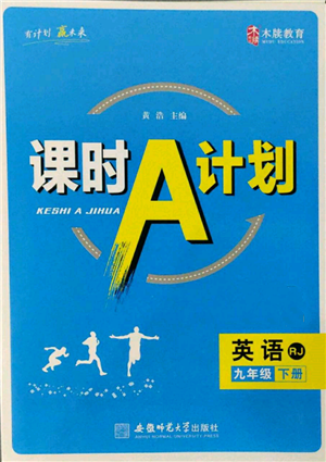 安徽師范大學(xué)出版社2022課時(shí)A計(jì)劃九年級(jí)下冊(cè)英語(yǔ)人教版參考答案