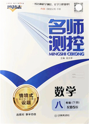 江西教育出版社2022名師測控八年級數(shù)學(xué)下冊BS北師版答案