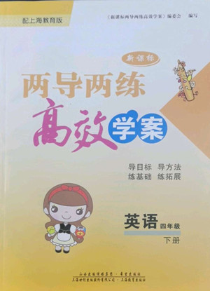 希望出版社2022新課標(biāo)兩導(dǎo)兩練高效學(xué)案英語(yǔ)四年級(jí)下冊(cè)上海教育版答案