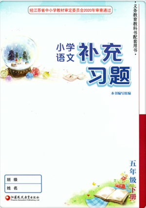 江蘇鳳凰教育出版社2022小學(xué)語(yǔ)文補(bǔ)充習(xí)題五年級(jí)下冊(cè)人教版參考答案