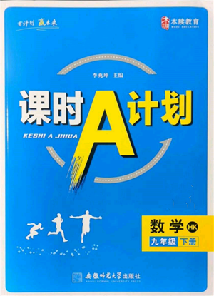 安徽師范大學(xué)出版社2022課時A計(jì)劃九年級下冊數(shù)學(xué)滬科版參考答案