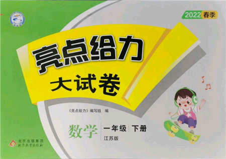 北京教育出版社2022亮點(diǎn)給力大試卷一年級下冊數(shù)學(xué)江蘇版參考答案