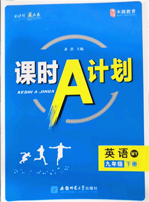 安徽師范大學出版社2022課時A計劃九年級下冊英語外研版參考答案