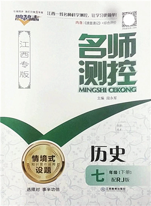 江西教育出版社2022名師測(cè)控七年級(jí)歷史下冊(cè)RJ人教版江西專版答案