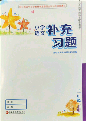 江蘇鳳凰教育出版社2022小學語文補充習題二年級下冊人教版參考答案