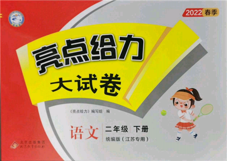 北京教育出版社2022亮點(diǎn)給力大試卷二年級(jí)下冊(cè)語(yǔ)文統(tǒng)編版江蘇專版參考答案