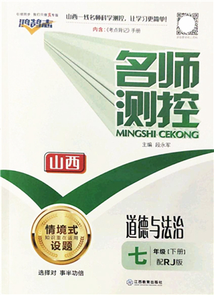 江西教育出版社2022名師測控七年級道德與法治下冊RJ人教版山西專版答案