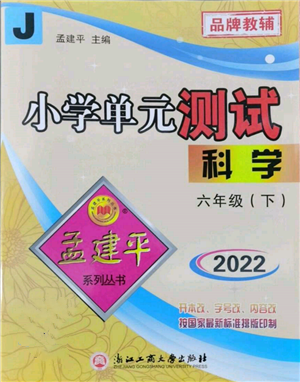 浙江工商大學(xué)出版社2022孟建平系列小學(xué)單元測(cè)試六年級(jí)下冊(cè)科學(xué)教科版參考答案