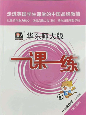 華東師范大學(xué)出版社2022一課一練一年級數(shù)學(xué)第二學(xué)期華東師大版答案