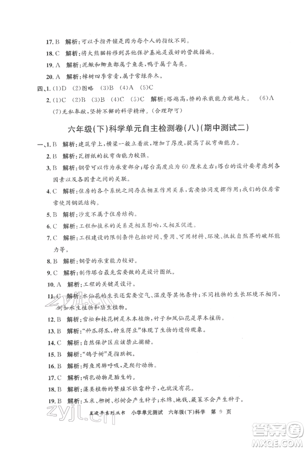 浙江工商大學(xué)出版社2022孟建平系列小學(xué)單元測(cè)試六年級(jí)下冊(cè)科學(xué)教科版參考答案