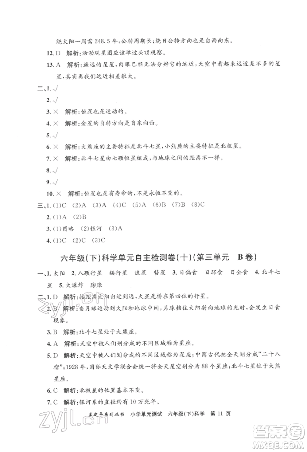 浙江工商大學(xué)出版社2022孟建平系列小學(xué)單元測(cè)試六年級(jí)下冊(cè)科學(xué)教科版參考答案