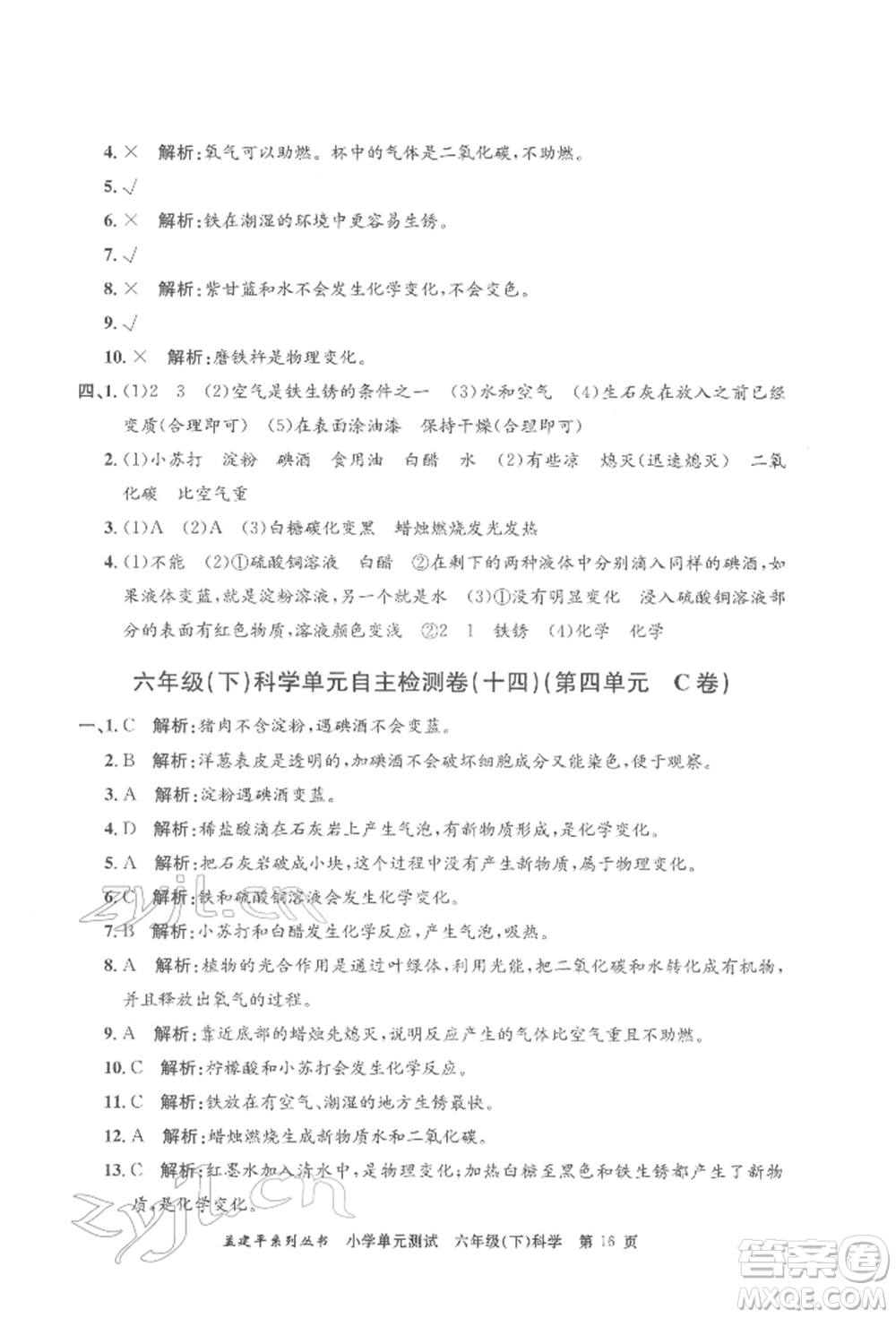 浙江工商大學(xué)出版社2022孟建平系列小學(xué)單元測(cè)試六年級(jí)下冊(cè)科學(xué)教科版參考答案