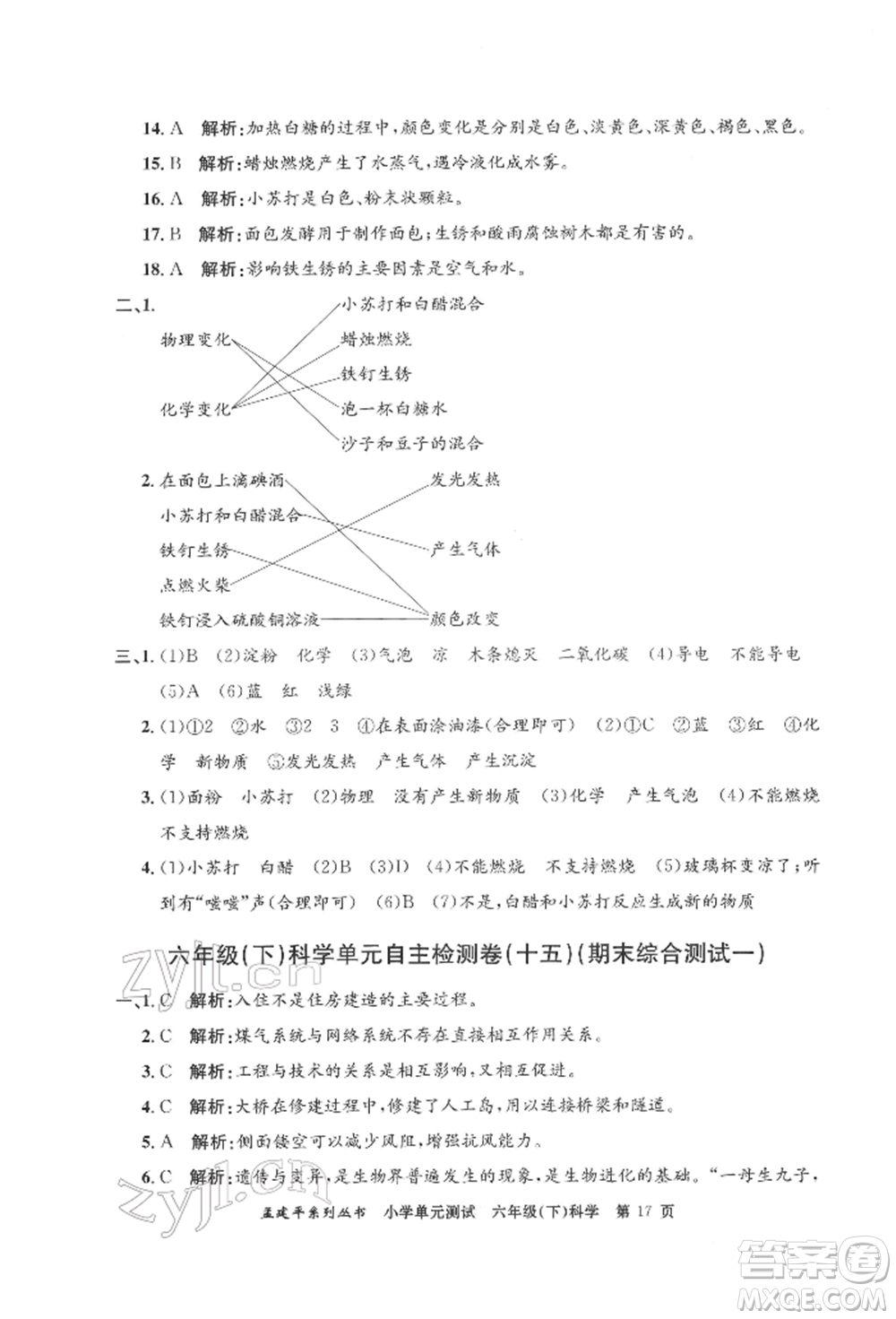 浙江工商大學(xué)出版社2022孟建平系列小學(xué)單元測(cè)試六年級(jí)下冊(cè)科學(xué)教科版參考答案