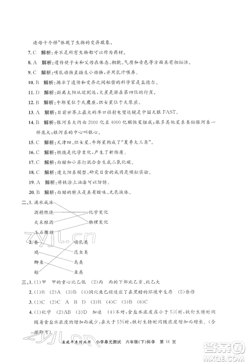 浙江工商大學(xué)出版社2022孟建平系列小學(xué)單元測(cè)試六年級(jí)下冊(cè)科學(xué)教科版參考答案