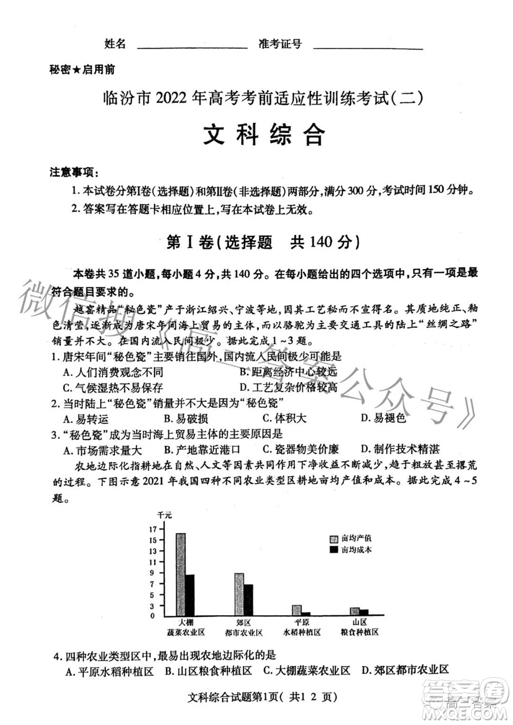 臨汾市2022年高考考前適應(yīng)性訓(xùn)練考試二文科綜合試題及答案