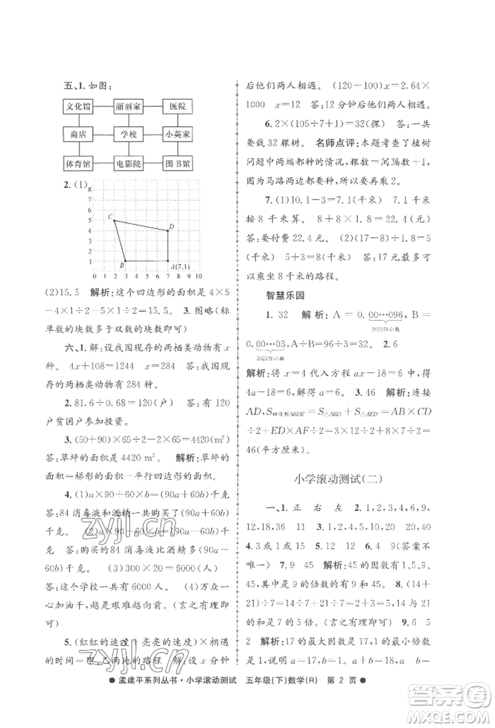 浙江工商大學(xué)出版社2022孟建平系列小學(xué)滾動(dòng)測(cè)試五年級(jí)下冊(cè)數(shù)學(xué)人教版參考答案