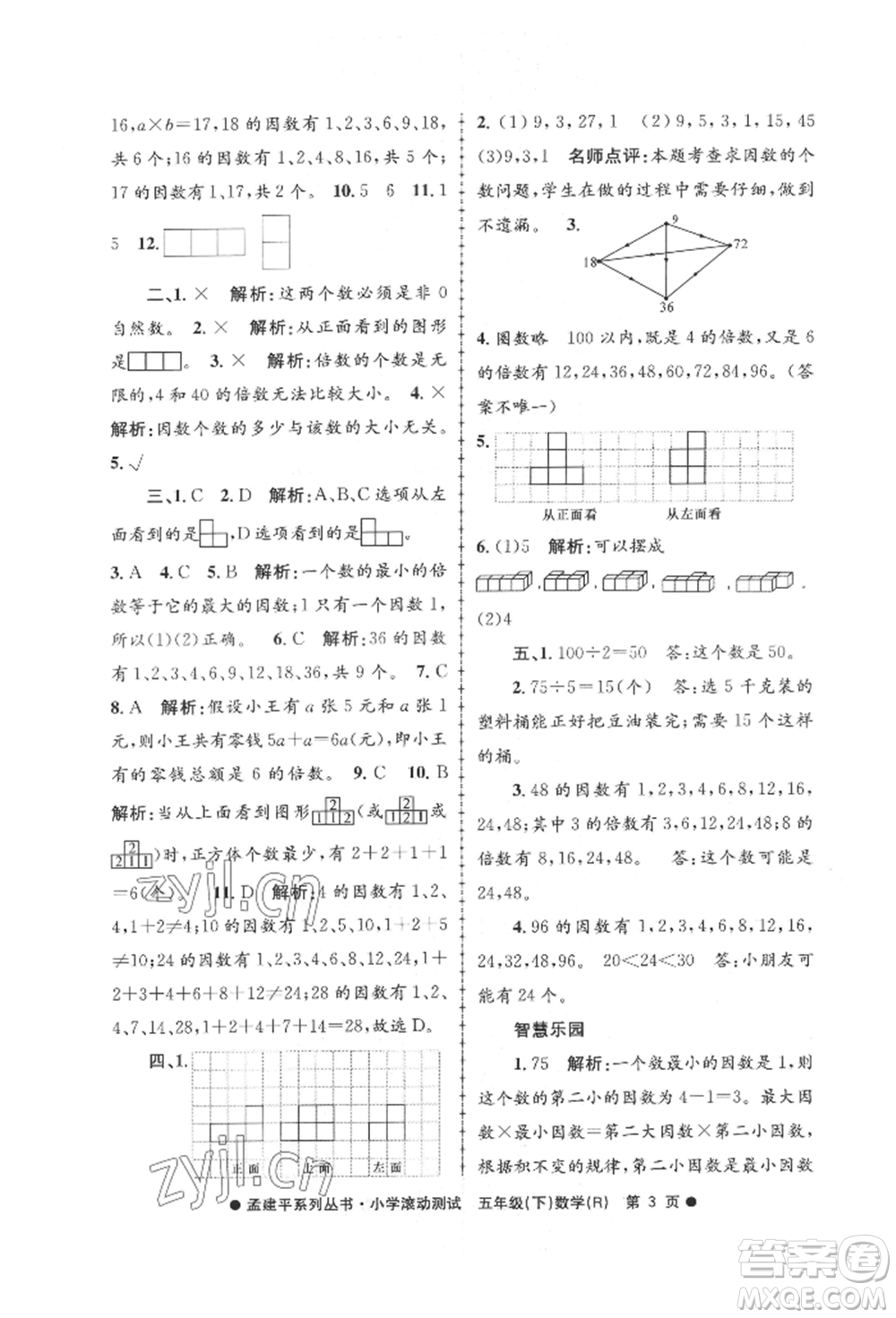 浙江工商大學(xué)出版社2022孟建平系列小學(xué)滾動(dòng)測(cè)試五年級(jí)下冊(cè)數(shù)學(xué)人教版參考答案