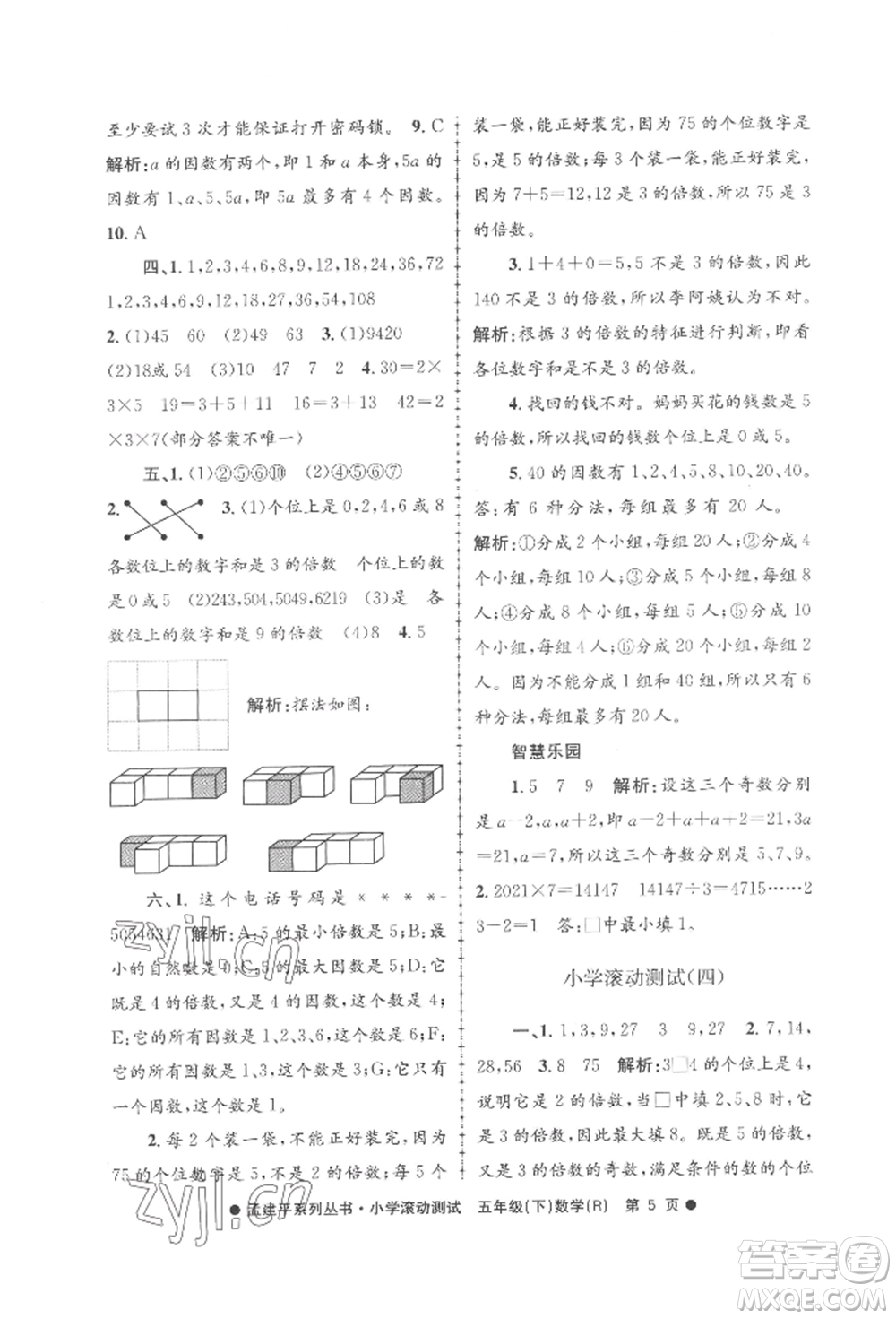 浙江工商大學(xué)出版社2022孟建平系列小學(xué)滾動(dòng)測(cè)試五年級(jí)下冊(cè)數(shù)學(xué)人教版參考答案