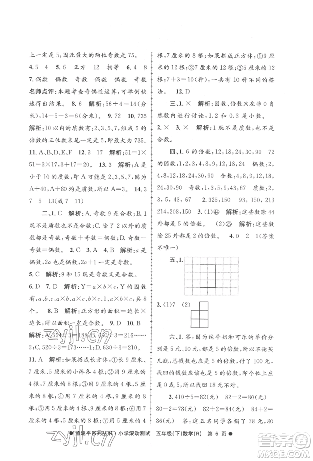 浙江工商大學(xué)出版社2022孟建平系列小學(xué)滾動(dòng)測(cè)試五年級(jí)下冊(cè)數(shù)學(xué)人教版參考答案