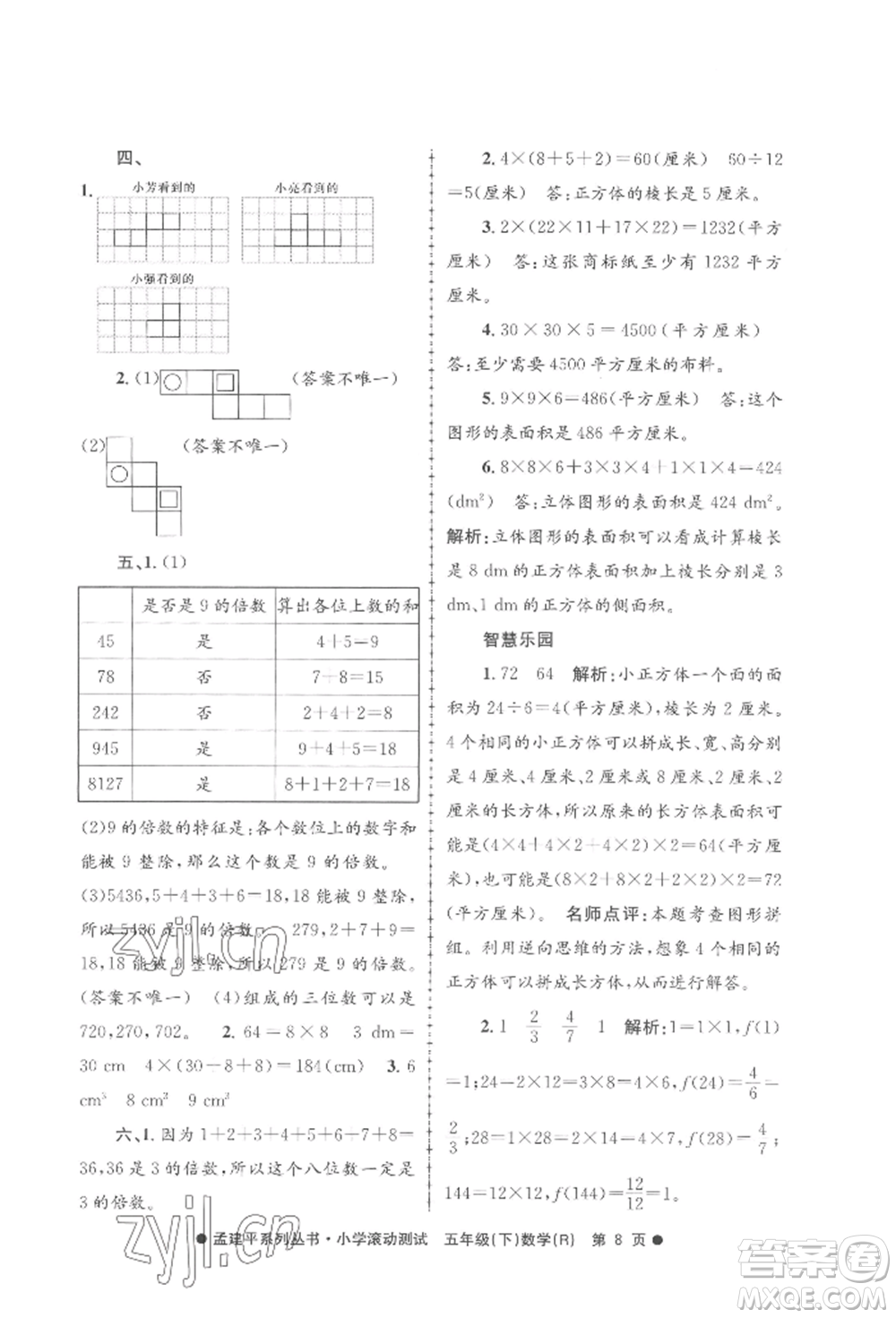 浙江工商大學(xué)出版社2022孟建平系列小學(xué)滾動(dòng)測(cè)試五年級(jí)下冊(cè)數(shù)學(xué)人教版參考答案