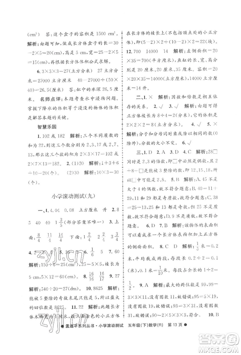 浙江工商大學(xué)出版社2022孟建平系列小學(xué)滾動(dòng)測(cè)試五年級(jí)下冊(cè)數(shù)學(xué)人教版參考答案