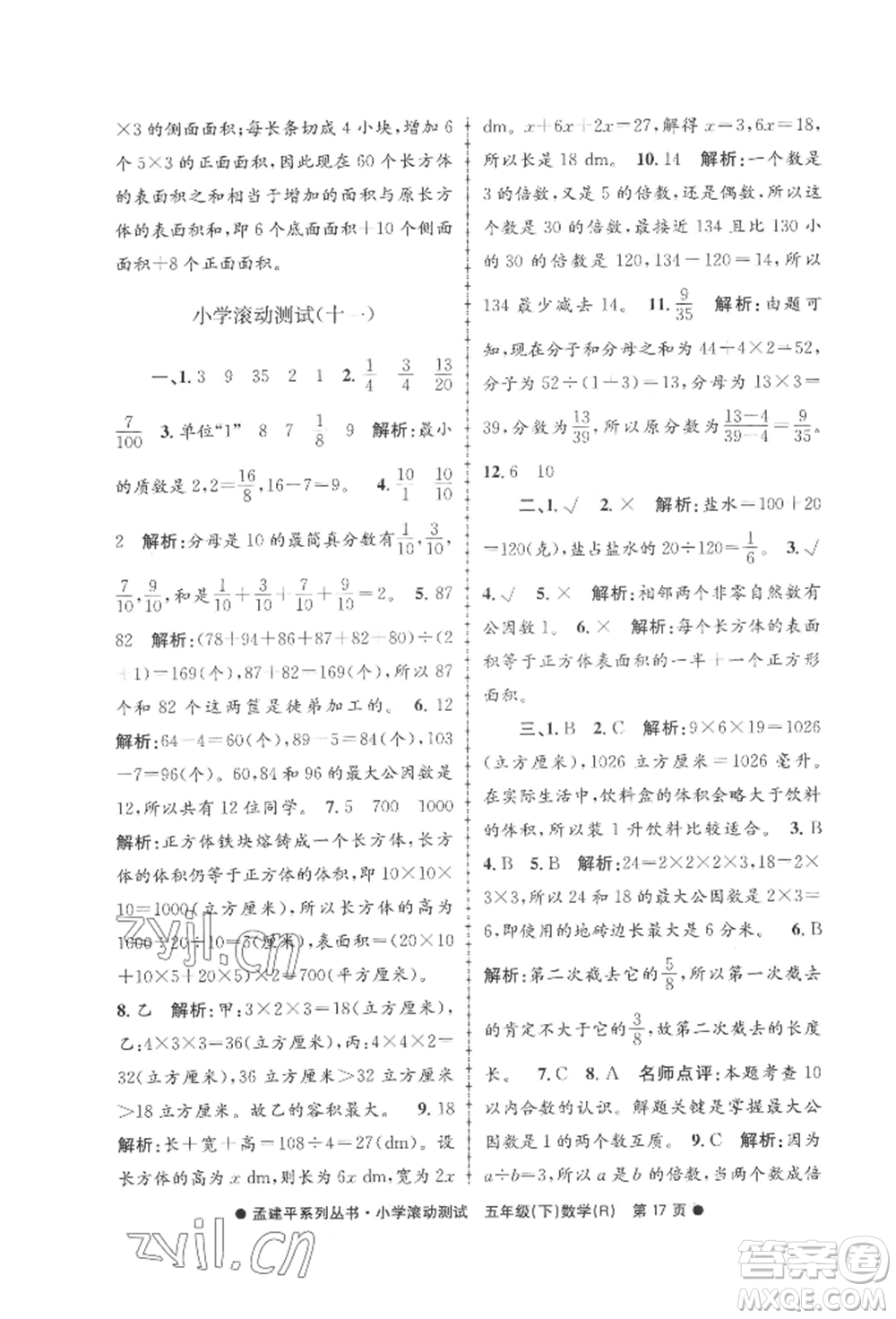 浙江工商大學(xué)出版社2022孟建平系列小學(xué)滾動(dòng)測(cè)試五年級(jí)下冊(cè)數(shù)學(xué)人教版參考答案