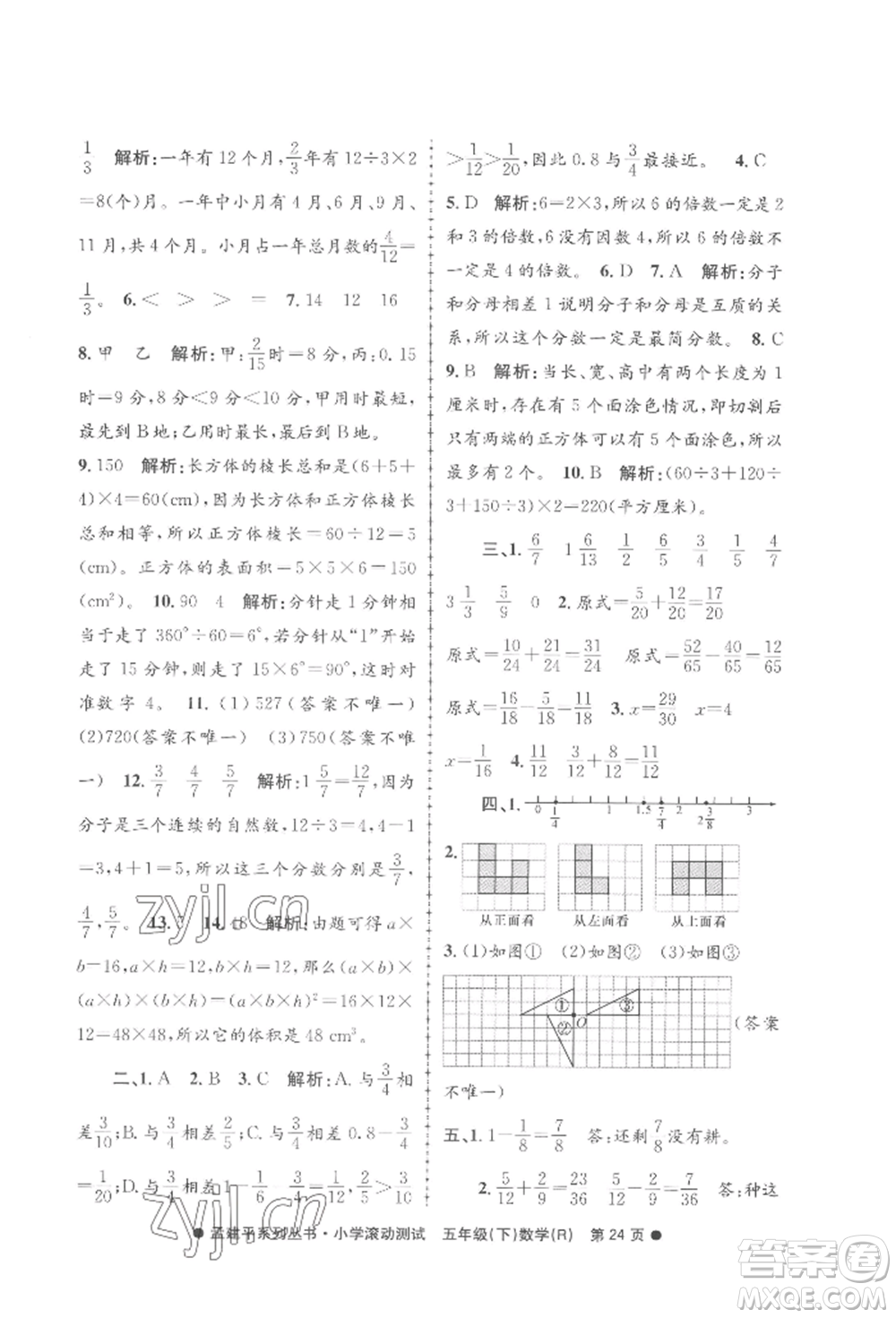 浙江工商大學(xué)出版社2022孟建平系列小學(xué)滾動(dòng)測(cè)試五年級(jí)下冊(cè)數(shù)學(xué)人教版參考答案