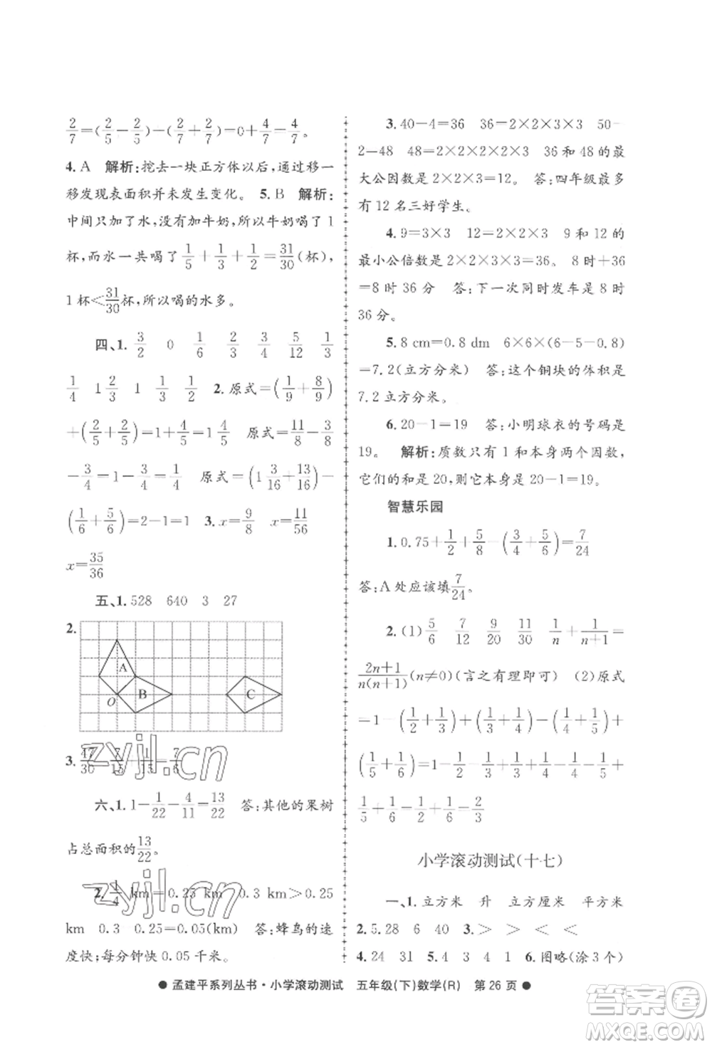 浙江工商大學(xué)出版社2022孟建平系列小學(xué)滾動(dòng)測(cè)試五年級(jí)下冊(cè)數(shù)學(xué)人教版參考答案