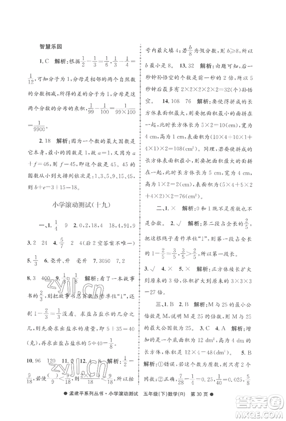 浙江工商大學(xué)出版社2022孟建平系列小學(xué)滾動(dòng)測(cè)試五年級(jí)下冊(cè)數(shù)學(xué)人教版參考答案