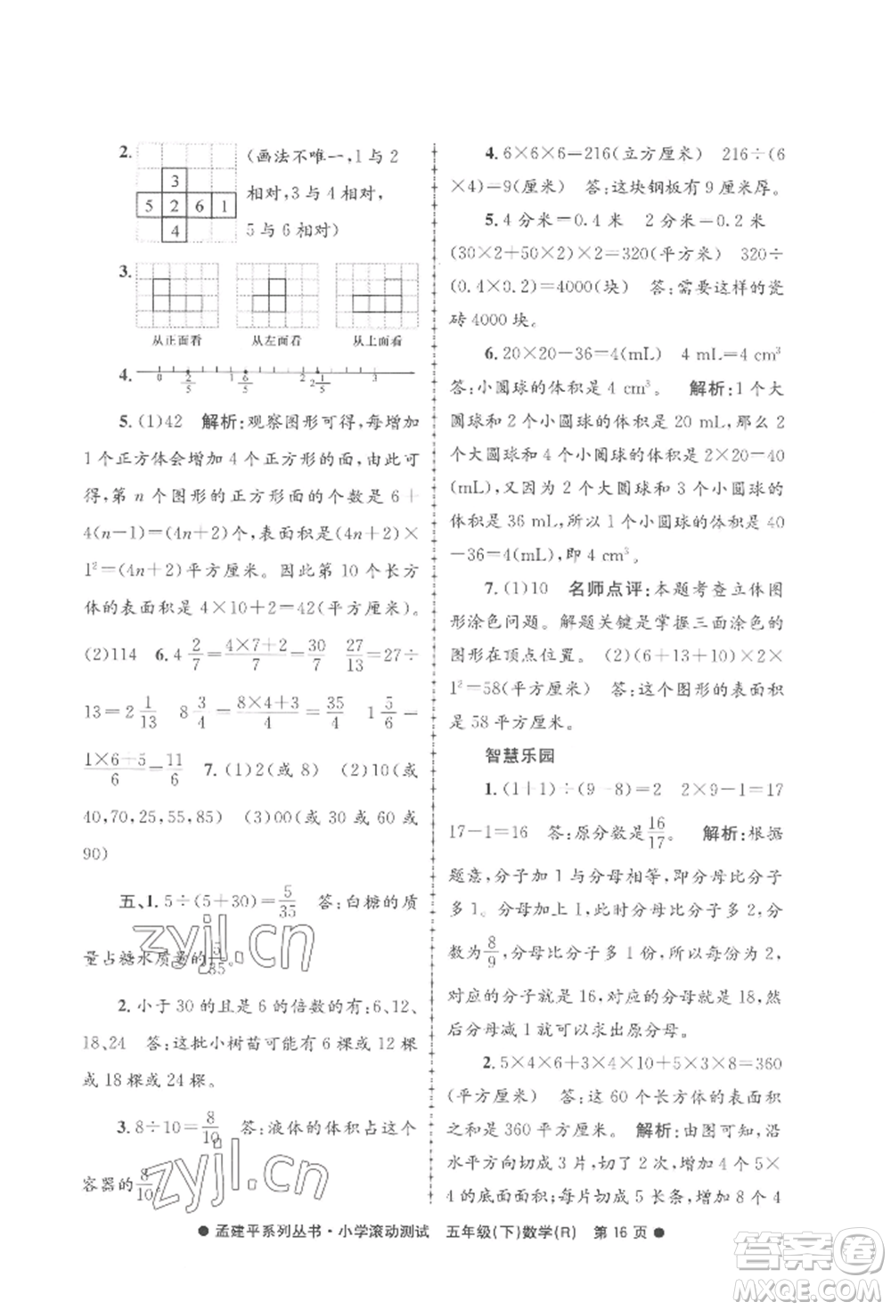 浙江工商大學(xué)出版社2022孟建平系列小學(xué)滾動(dòng)測(cè)試五年級(jí)下冊(cè)數(shù)學(xué)人教版參考答案