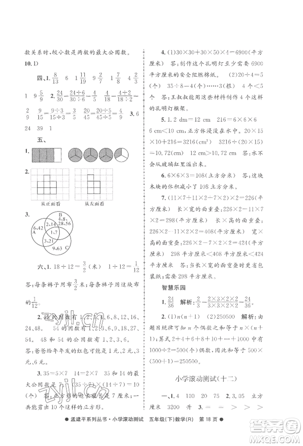 浙江工商大學(xué)出版社2022孟建平系列小學(xué)滾動(dòng)測(cè)試五年級(jí)下冊(cè)數(shù)學(xué)人教版參考答案