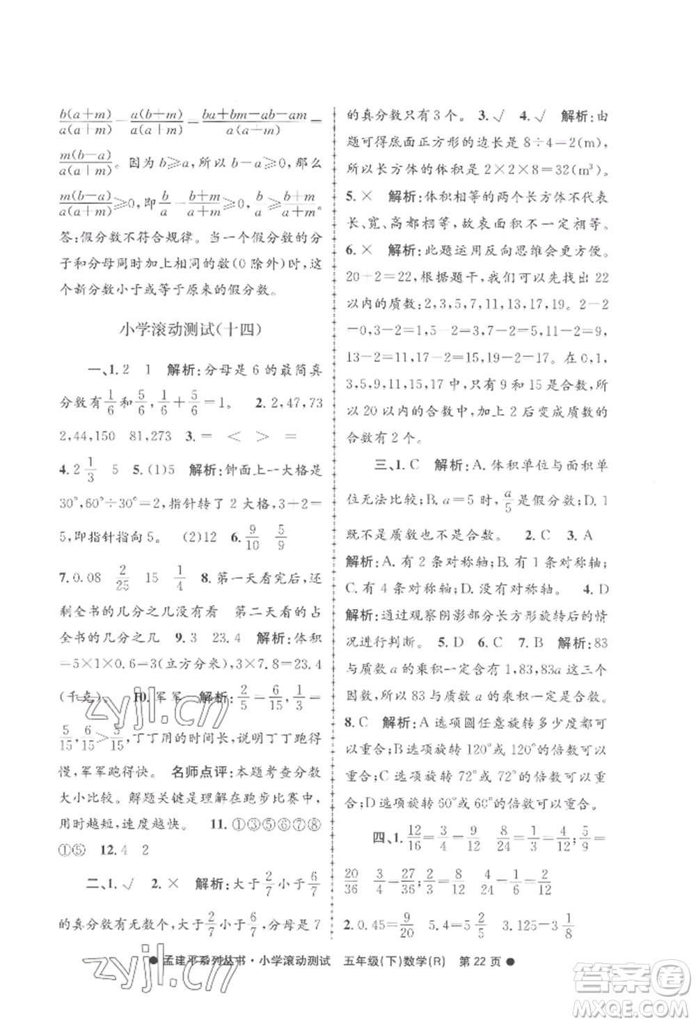 浙江工商大學(xué)出版社2022孟建平系列小學(xué)滾動(dòng)測(cè)試五年級(jí)下冊(cè)數(shù)學(xué)人教版參考答案