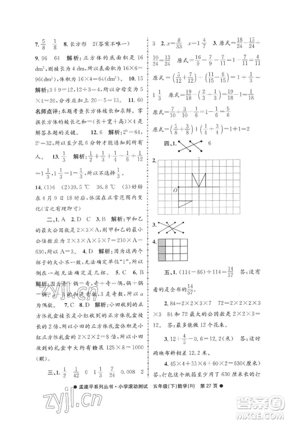 浙江工商大學(xué)出版社2022孟建平系列小學(xué)滾動(dòng)測(cè)試五年級(jí)下冊(cè)數(shù)學(xué)人教版參考答案