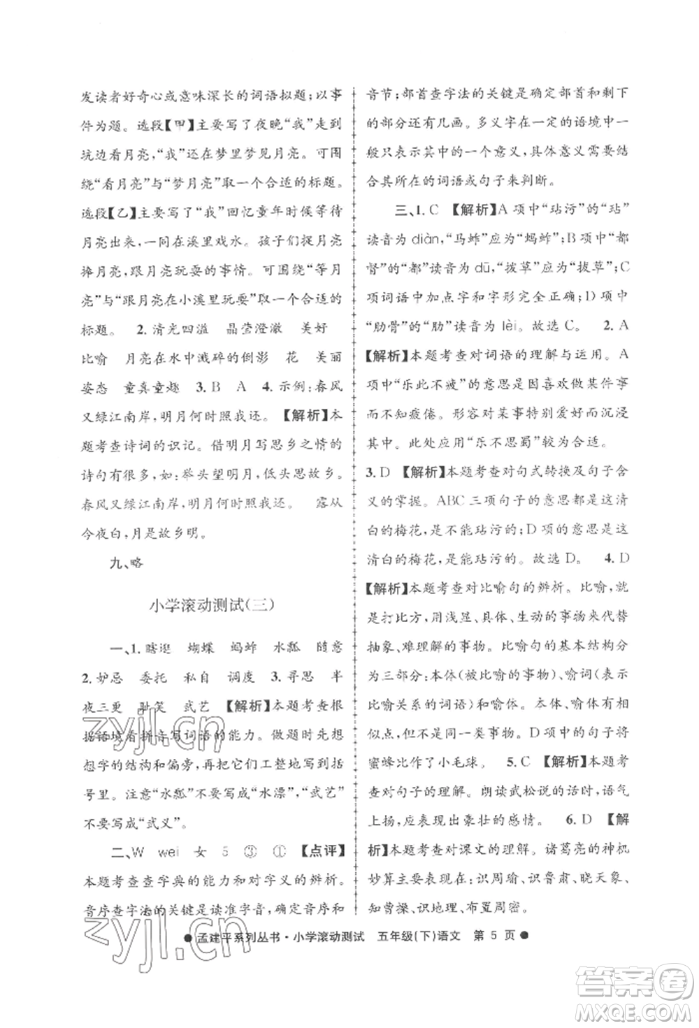 浙江工商大學出版社2022孟建平系列小學滾動測試五年級下冊語文人教版參考答案