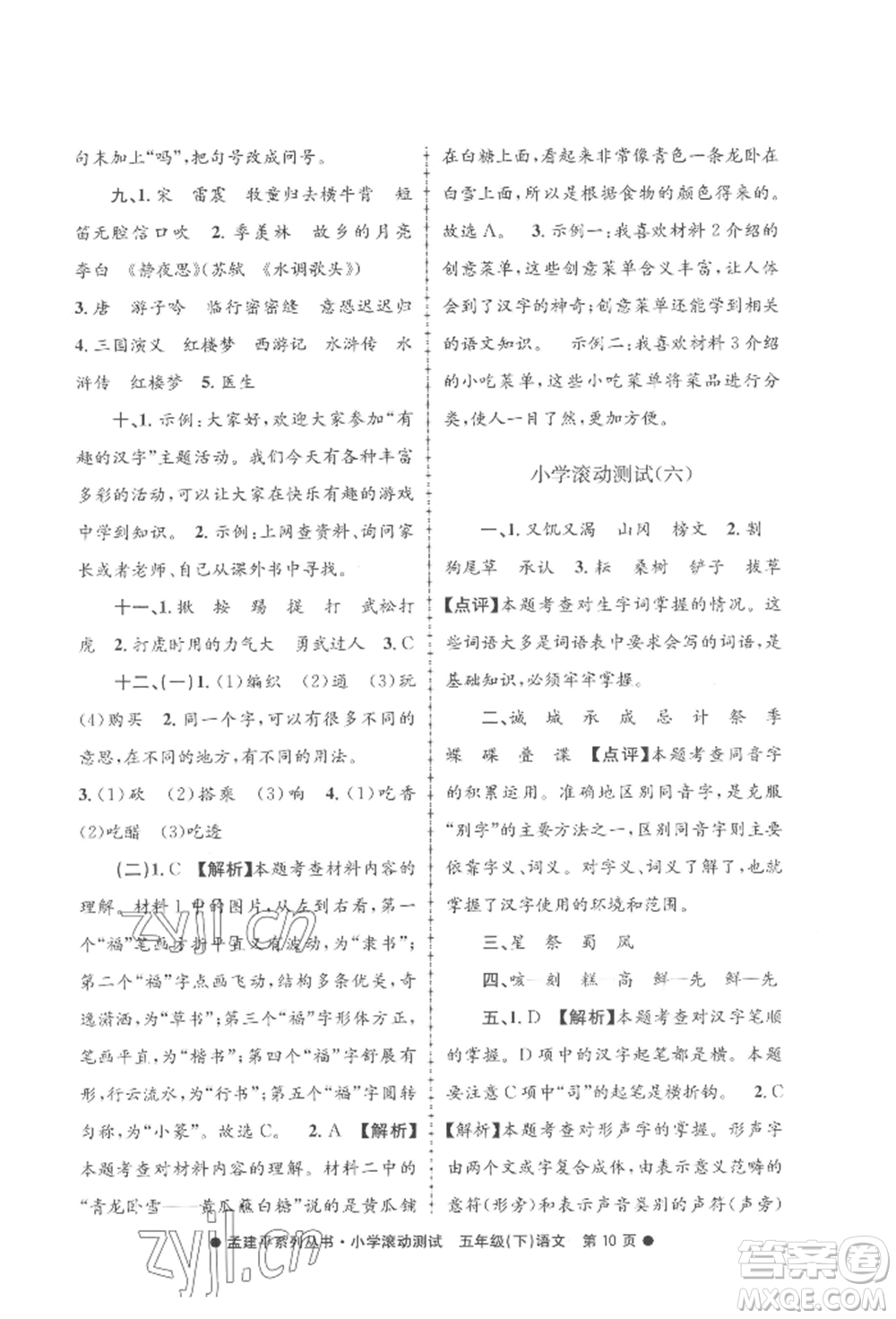 浙江工商大學出版社2022孟建平系列小學滾動測試五年級下冊語文人教版參考答案